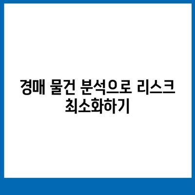 부동산 경매대출 남보다 유리하게 받는 5가지 팁 | 부동산, 경매대출, 금융 전략