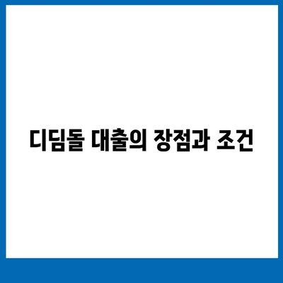 디딤돌 대출 계산기 사용법과 혜택 안내 | 대출, 금융, 개인 자산 관리