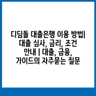 디딤돌 대출은행 이용 방법| 대출 심사, 금리, 조건 안내 | 대출, 금융, 가이드