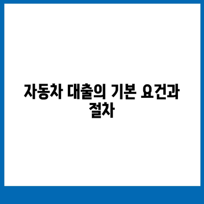 자동차담보대출의 모든 것| 무소득자도 가능한 조건과 방법 알아보기 | 자동차 대출, 무소득자 대출, 금융 가이드