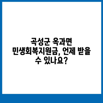 전라남도 곡성군 옥과면 민생회복지원금 | 신청 | 신청방법 | 대상 | 지급일 | 사용처 | 전국민 | 이재명 | 2024