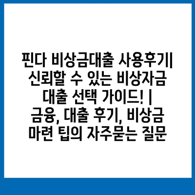 핀다 비상금대출 사용후기| 신뢰할 수 있는 비상자금 대출 선택 가이드! | 금융, 대출 후기, 비상금 마련 팁