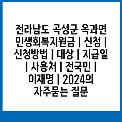 전라남도 곡성군 옥과면 민생회복지원금 | 신청 | 신청방법 | 대상 | 지급일 | 사용처 | 전국민 | 이재명 | 2024