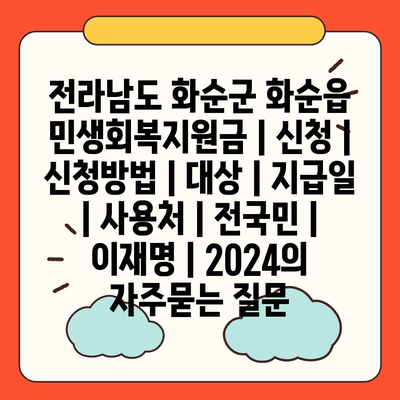 전라남도 화순군 화순읍 민생회복지원금 | 신청 | 신청방법 | 대상 | 지급일 | 사용처 | 전국민 | 이재명 | 2024