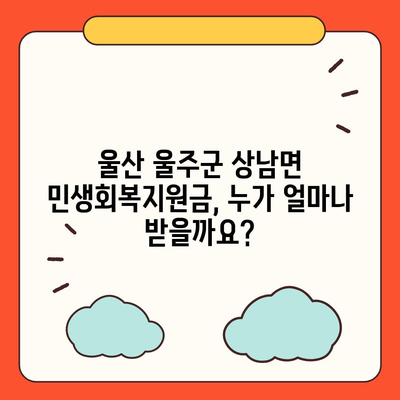 울산시 울주군 상남면 민생회복지원금 | 신청 | 신청방법 | 대상 | 지급일 | 사용처 | 전국민 | 이재명 | 2024