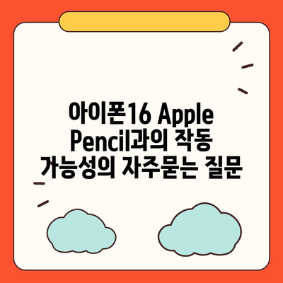 아이폰16 Apple Pencil과의 작동 가능성