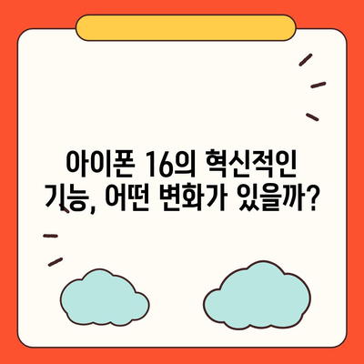 아이폰 16 출시일, 예상 디자인, 스펙 및 1차 출시국