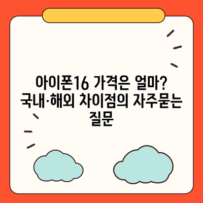 아이폰16 가격은 얼마? 국내·해외 차이점