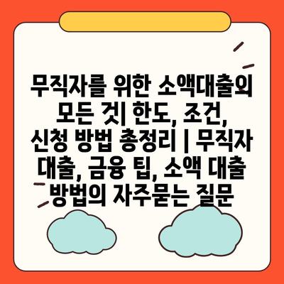 무직자를 위한 소액대출의 모든 것| 한도, 조건, 신청 방법 총정리 | 무직자 대출, 금융 팁, 소액 대출 방법