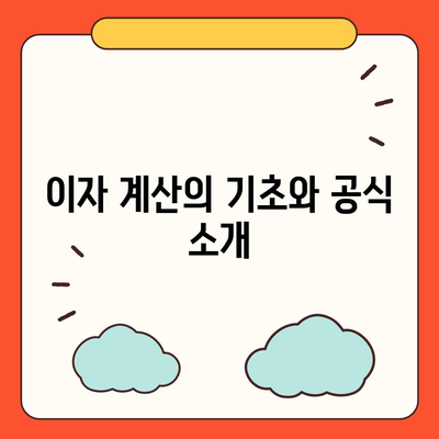 1억 디딤돌 대출 이자 계산법 완벽 가이드 | 금융 정보, 대출 이자, 자산 관리