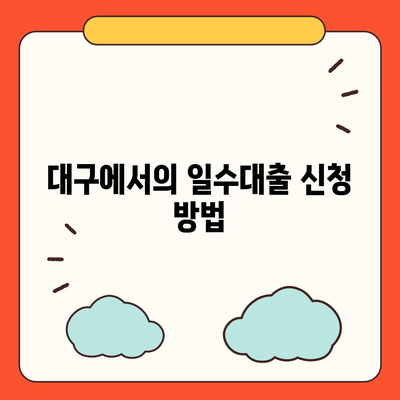 대구일수대출 철저 가이드 | 대구, 일수대출, 대출 방법, 실용 팁