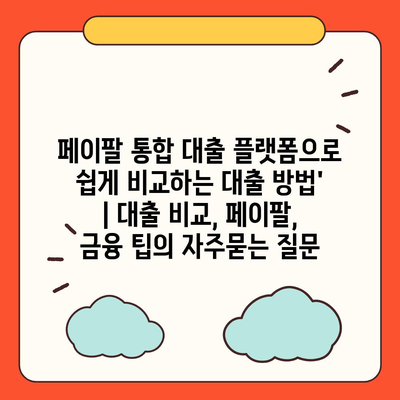 페이팔 통합 대출 플랫폼으로 쉽게 비교하는 대출 방법