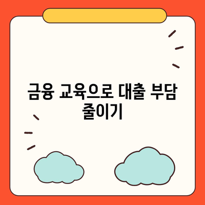 대학생 대출 관련 개인 금융 팁| 효과적인 대출 관리 방법과 5가지 필수 팁 | 대학생, 금융 관리, 대출 조언