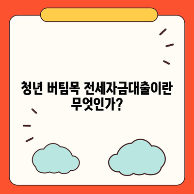 청년 버팀목 전세자금대출의 모든 것! 궁금증 해결을 위한 완벽 가이드 | 전세자금대출, 청년 정책, 금융 정보"