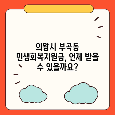 경기도 의왕시 부곡동 민생회복지원금 | 신청 | 신청방법 | 대상 | 지급일 | 사용처 | 전국민 | 이재명 | 2024