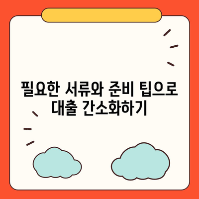 대출 신청 전 꼭 알아야 할 정보! 신용도, 금리, 서류 준비 방법 가이드 | 대출, 금융, 대출나라