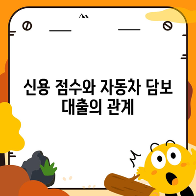 자동차 담보 대출, 무소득자에게도 가능한 이유와 모든 조건 | 자동차 대출, 금융 가이드, 대출 조건"