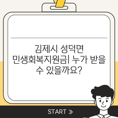 전라북도 김제시 성덕면 민생회복지원금 | 신청 | 신청방법 | 대상 | 지급일 | 사용처 | 전국민 | 이재명 | 2024