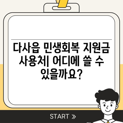 대구시 달성군 다사읍 민생회복지원금 | 신청 | 신청방법 | 대상 | 지급일 | 사용처 | 전국민 | 이재명 | 2024