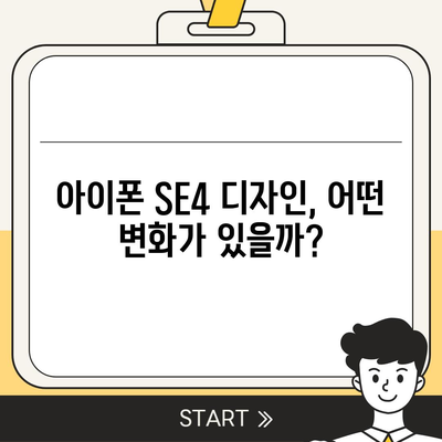 아이폰 SE4의 디자인 변경 | 아이폰16 미니 출시 여부