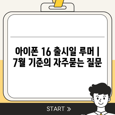 아이폰 16 출시일 루머 | 7월 기준