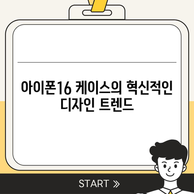 아이폰16 케이스, 디자인의 혁신과 실용성