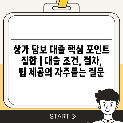 상가 담보 대출 핵심 포인트 집합 | 대출 조건, 절차, 팁 제공