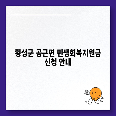 강원도 횡성군 공근면 민생회복지원금 | 신청 | 신청방법 | 대상 | 지급일 | 사용처 | 전국민 | 이재명 | 2024