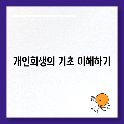 개인회생 집담보대출 별제권 신청하기| 성공적인 신청 방법 및 유의사항 | 개인회생, 집담보대출, 별제권