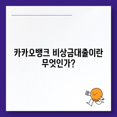 카카오뱅크 비상금대출 활용법과 신청 절차 | 대출, 금융, 카카오뱅크