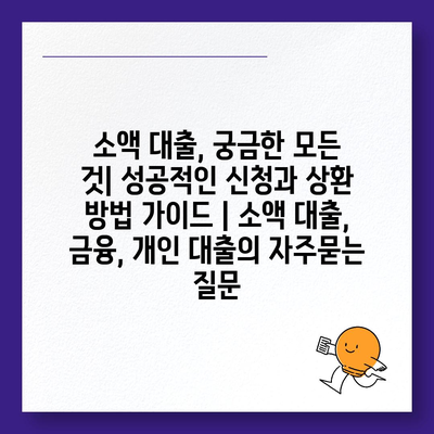 소액 대출, 궁금한 모든 것| 성공적인 신청과 상환 방법 가이드 | 소액 대출, 금융, 개인 대출