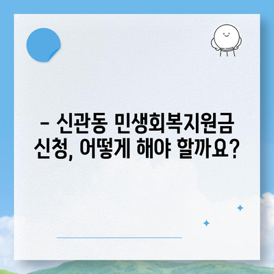 충청남도 공주시 신관동 민생회복지원금 | 신청 | 신청방법 | 대상 | 지급일 | 사용처 | 전국민 | 이재명 | 2024