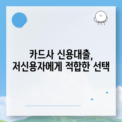 저신용자대출 어디서 받을 수 있을까요? 5가지 추천 방법과 유의사항 | 저신용자 대출, 금융 팁, 대출 가이드