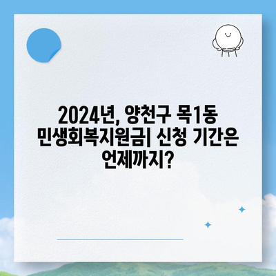 서울시 양천구 목1동 민생회복지원금 | 신청 | 신청방법 | 대상 | 지급일 | 사용처 | 전국민 | 이재명 | 2024