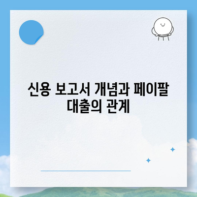 페이팔 대출의 신용 보고서 영향, 알아보는 방법과 팁