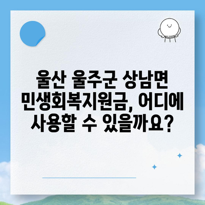 울산시 울주군 상남면 민생회복지원금 | 신청 | 신청방법 | 대상 | 지급일 | 사용처 | 전국민 | 이재명 | 2024