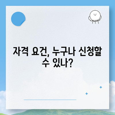 신생아 특례 대출 대환, 누가 받을 수 있나요? 완벽 가이드 | 대출 조건, 자격 요건, 신청 방법