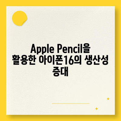 아이폰16 Apple Pencil과의 작동 가능성