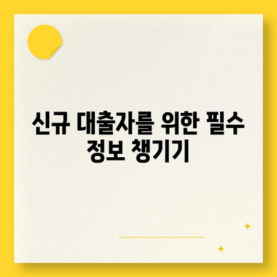 생애 첫 주택자금대출 조건과 한도, 금리 안내 | 주택 금융 정보, 대출 팁, 신규 대출자 가이드