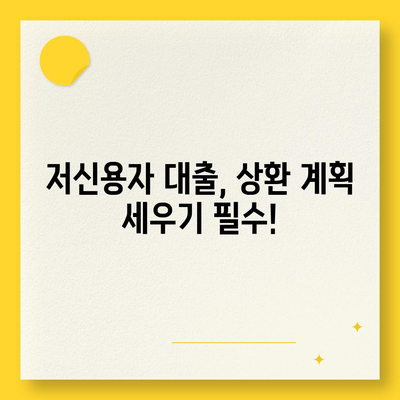 저신용자대출 어디서 받을 수 있을까요? 5가지 추천 방법과 유의사항 | 저신용자 대출, 금융 팁, 대출 가이드