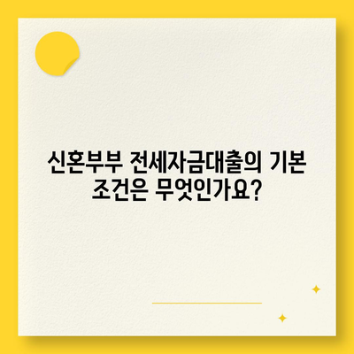 신혼부부 버팀목 전세자금대출 신청 방법과 금리, 소득 요건 안내 | 전세자금, 신혼부부 대출, 금융정보