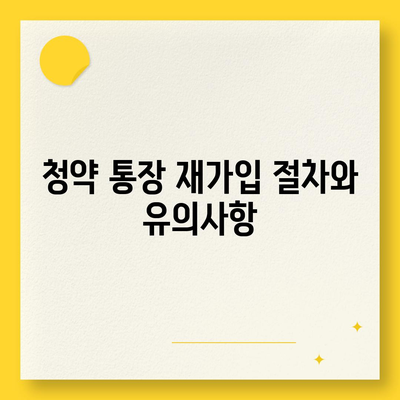 청년주택드림 청약통장 중도해지 시 주의해야 할 5가지 사항 | 청년주택, 청약통장, 중도해지 팁