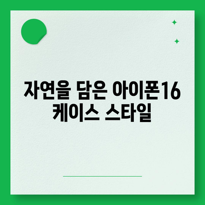 아이폰16 케이스 매력적인 디자인 7가지