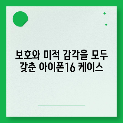 아이폰16 케이스 매력적인 디자인 7가지