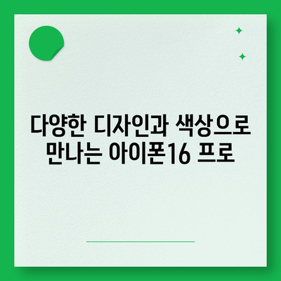 충청남도 예산군 광시면 아이폰16 프로 사전예약 | 출시일 | 가격 | PRO | SE1 | 디자인 | 프로맥스 | 색상 | 미니 | 개통