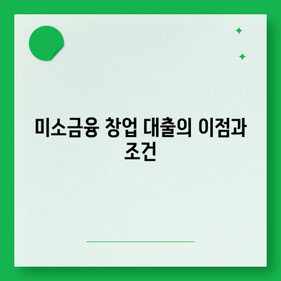 소상공인 정책자금 및 미소금융 창업 대출 주요 정보 안내 | 소상공인, 대출, 정책자금, 창업 지원