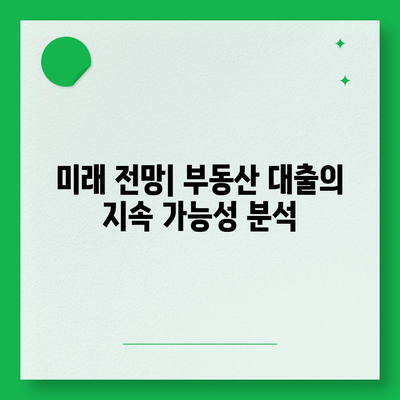 부동산 대출이 시장에 미치는 영향 분석| 경제 동향과 미래 전망 | 부동산, 대출, 경제기관, 투자 전략