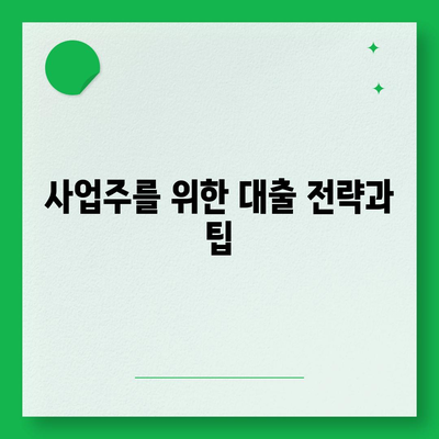 직장인과 사업주의 대출 활용 필수 조건과 전략 가이드 | 대출, 재무 관리, 경영 노하우