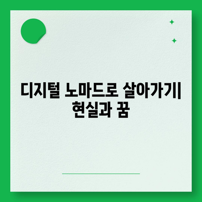 글로벌 경제에서 재택근무하기| 디지털 노마드 대출 활용법과 성공 전략 | 재택근무, 디지털 노마드, 대출 팁"