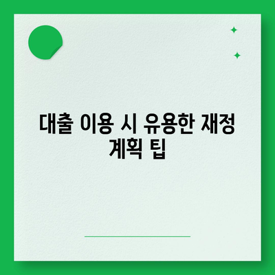 청년 버팀목 전세자금 대출 조건과 금리 안내 | 대출 신청, 필수 정보, 재정 계획 팁